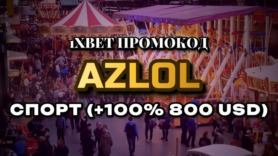 Что даёт промо 1xBet при первом депозите и как ввести промокод AZLOL
