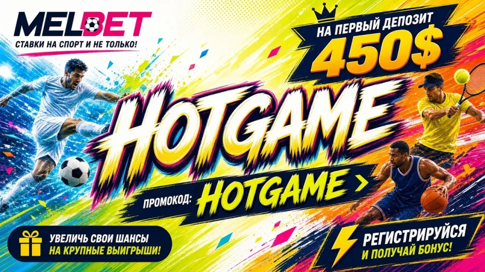 Промокод MELBET HOTGAME даёт бонус до 450$ на первый депозит при регистрации